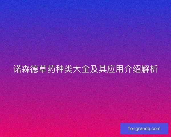 诺森德草药种类大全及其应用介绍解析