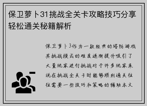 保卫萝卜31挑战全关卡攻略技巧分享轻松通关秘籍解析
