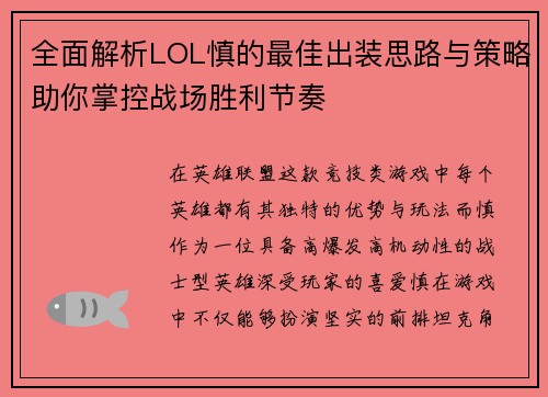 全面解析LOL慎的最佳出装思路与策略助你掌控战场胜利节奏