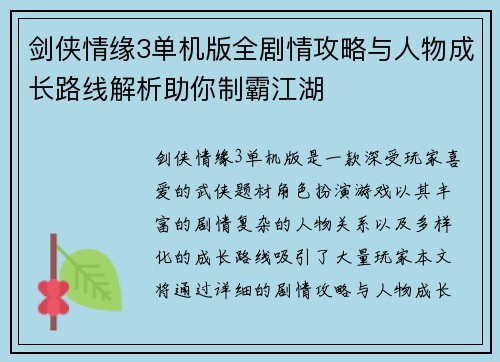 剑侠情缘3单机版全剧情攻略与人物成长路线解析助你制霸江湖