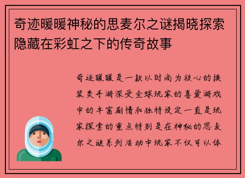 奇迹暖暖神秘的思麦尔之谜揭晓探索隐藏在彩虹之下的传奇故事