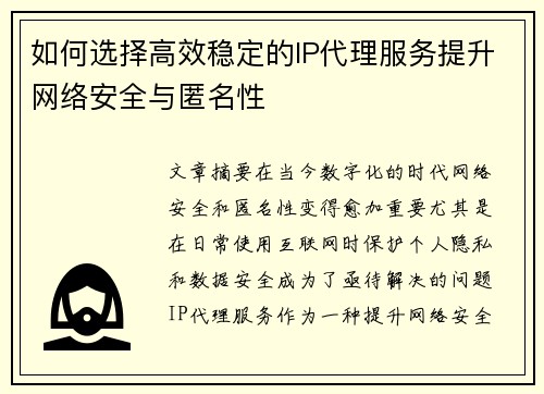 如何选择高效稳定的IP代理服务提升网络安全与匿名性