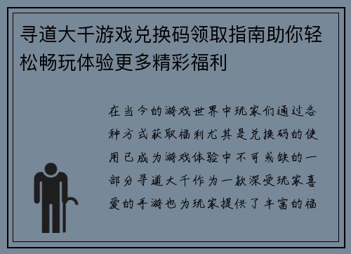 寻道大千游戏兑换码领取指南助你轻松畅玩体验更多精彩福利
