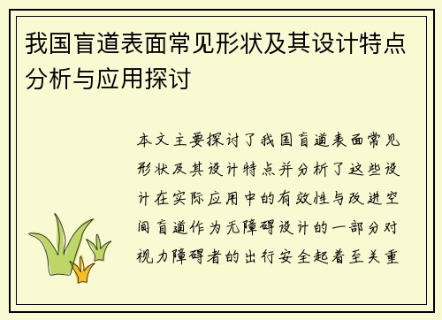 我国盲道表面常见形状及其设计特点分析与应用探讨