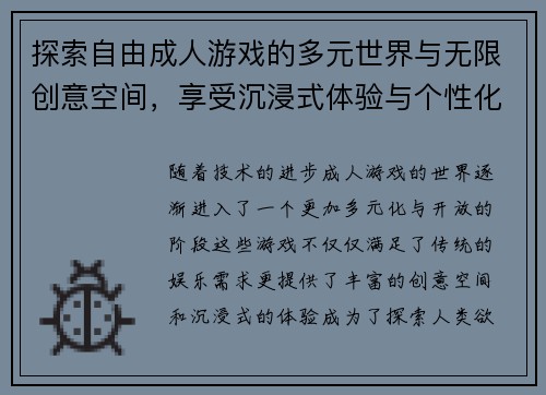 探索自由成人游戏的多元世界与无限创意空间，享受沉浸式体验与个性化玩法