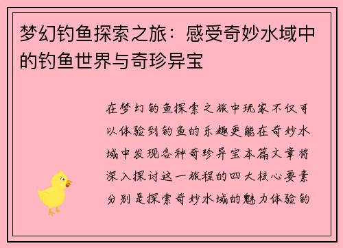 梦幻钓鱼探索之旅：感受奇妙水域中的钓鱼世界与奇珍异宝