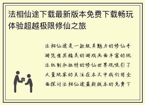 法相仙途下载最新版本免费下载畅玩体验超越极限修仙之旅