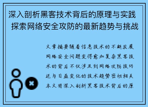 深入剖析黑客技术背后的原理与实践 探索网络安全攻防的最新趋势与挑战