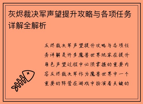 灰烬裁决军声望提升攻略与各项任务详解全解析