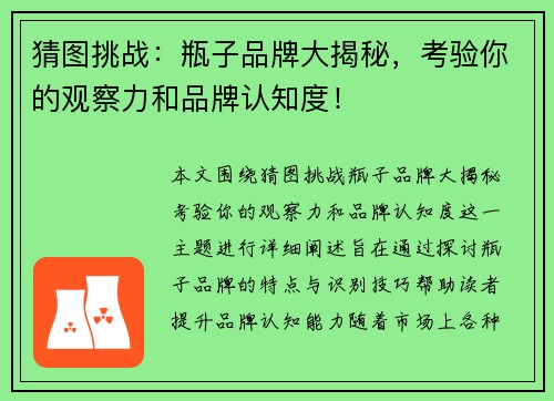 猜图挑战：瓶子品牌大揭秘，考验你的观察力和品牌认知度！