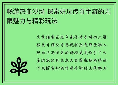 畅游热血沙场 探索好玩传奇手游的无限魅力与精彩玩法