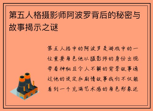 第五人格摄影师阿波罗背后的秘密与故事揭示之谜