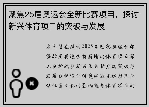 聚焦25届奥运会全新比赛项目，探讨新兴体育项目的突破与发展