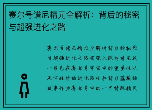 赛尔号谱尼精元全解析：背后的秘密与超强进化之路