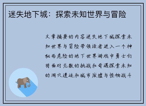 迷失地下城：探索未知世界与冒险
