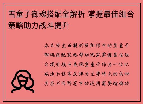 雪童子御魂搭配全解析 掌握最佳组合策略助力战斗提升