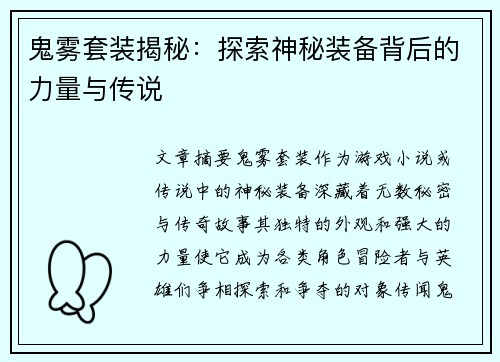 鬼雾套装揭秘：探索神秘装备背后的力量与传说