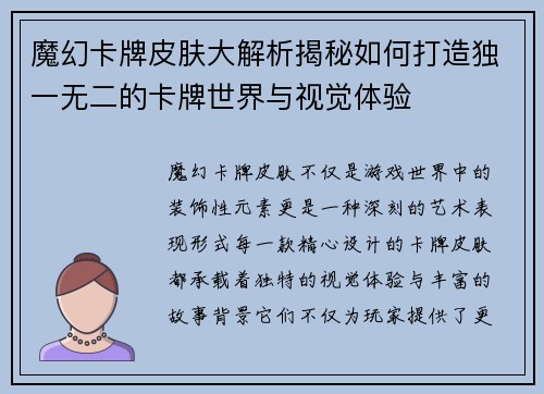魔幻卡牌皮肤大解析揭秘如何打造独一无二的卡牌世界与视觉体验